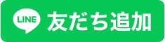 LINE友達追加ボタン