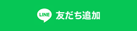 LINE友達追加ボタン