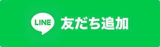 LINE友達追加ボタン