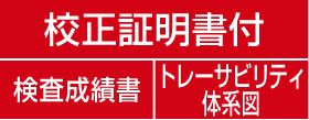 校正証明書付