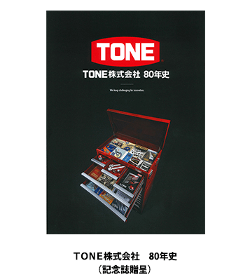 TONE株式会社 80年史(記念誌贈呈)