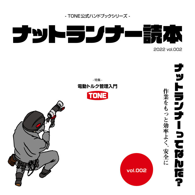 総合工具メーカー、ＴＯＮＥ株式会社