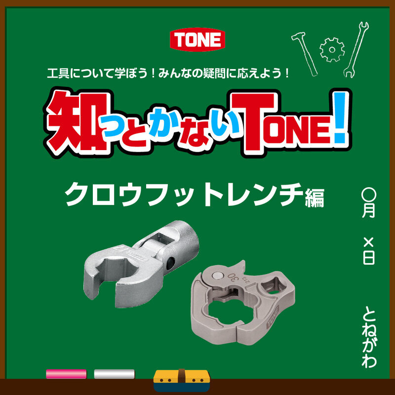総合工具メーカー、ＴＯＮＥ株式会社