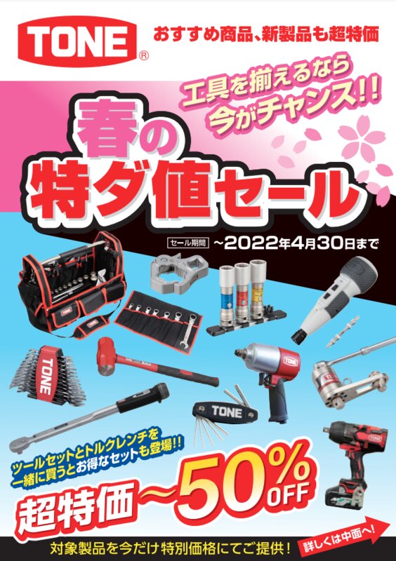 トピックス ｜ 総合工具メーカー、TONE株式会社